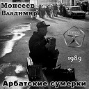 Борис Моисеев - Камазы Шли