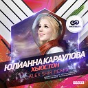 Юлианна Караулова - Хьюстон Alex Shik Remix