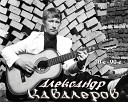 Александр Кавалеров - Я много в жизни потерял