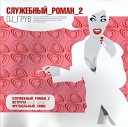 Созвездие хитов - DJ Грув Встреча Цыган
