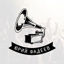 Юрии Фадеев feat М Позоян - Единый пульс