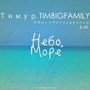 TimBigFamily feat Евгения Поликарпова… - Небо и Море
