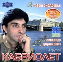 Кабриолет - Эмели