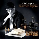 Анатолий Киреев - Добрые дела