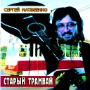 Сергей Матвеенко feat Наталья… - Челнок