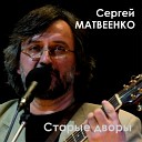 Матвеенко Сергей - Владимир Палыч дорогой