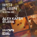 Alex Kafer Lera - Ничего не говори Remix