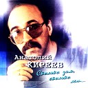 Анатолий Киреев - Ветер