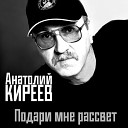 Анатолий Киреев - Тамань