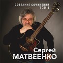 Матвеенко Сергей - Горюшко мое