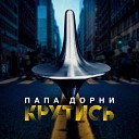 Папа Дорни - Крутись