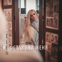 ELEN - Не оставляй меня