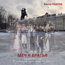 Виктор Федоров - Рисунки на полях…