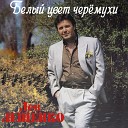 Лев Лещенко - Белый цвет черемухи