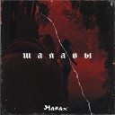 Manax - Шалавы