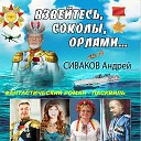 СИВАКОВ Андрей - 1 ВЗВЕЙТЕСЬ СОКОЛЫ…