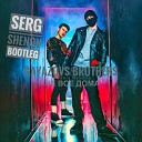 Gayazov Brother Robbie Mendez - Не все дома Serg Shenon Bootleg…