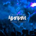 ГУЧЧИ ГЭНГ - Чилим Techno Project Remix