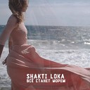 Shakti Loka - Все станет морем