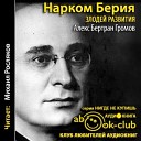 Громов Алекс Бертран - 05 13 Берия и депортация…