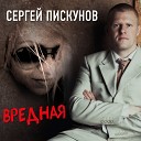 Сергей Пискунов К… - Каприз