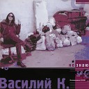 Василий К - Догони