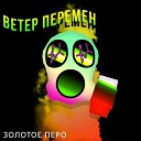 Золотое Перо - Ветер перемен 2 раунд 17ib