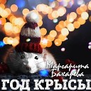 Маргарита Бахарева - Год Крысы Sefon FM