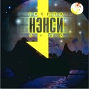 Ненси - В первый раз