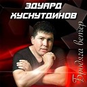 Эдуард Хуснутдинов - Хулиган