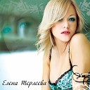 Елена Терлеева - Ты и я