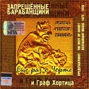 Запрещенные барабанщики - Полетим