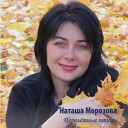 Наталья Морозова - Улетай MiX