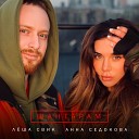 Анна Седокова и Леша… - Шантарам Dobrynin Radio Edit