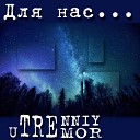 Utrenniy Tremor - Летние ночи