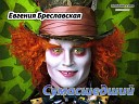 Евгения Бреславская - Сумасшедший