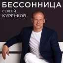 Сергей Куренков - Родная и Любимая Женщина