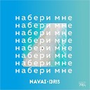 Navai ft Idris - Набери мне