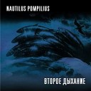 Nautilus Pompilius - Дыхание Dj Gorodnev Dj Paulbass Breathe…