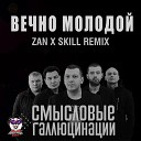 Смысловые Галлюцинации - Вечно Молодой ZAN x SKILL Remix Radio…