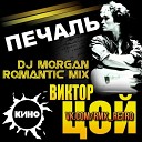 Кино - DJ Morgan romantic mix Finish mix D K