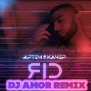 Артем Качер - Яд DJ Amor Remix New