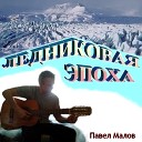 Павел Малов - Глобальное потепление