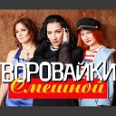 Воровайки - Смешной