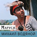 Михаил Водяной - Свадьба в Малиновке В Одессе…