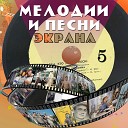 Евгений Кибкало - Песня Из к ф Водил поезда…