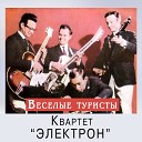 Валерий Приказчиков и квартеты Электрон Новый… - Мелодия из к ф Бум