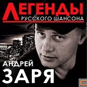 Андрей Заря - Оторвался листок…