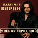 Владимир Ворон - Москва город мой