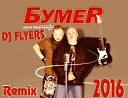 Бумер - Не люби ее DJ FLYERS Remix 2016